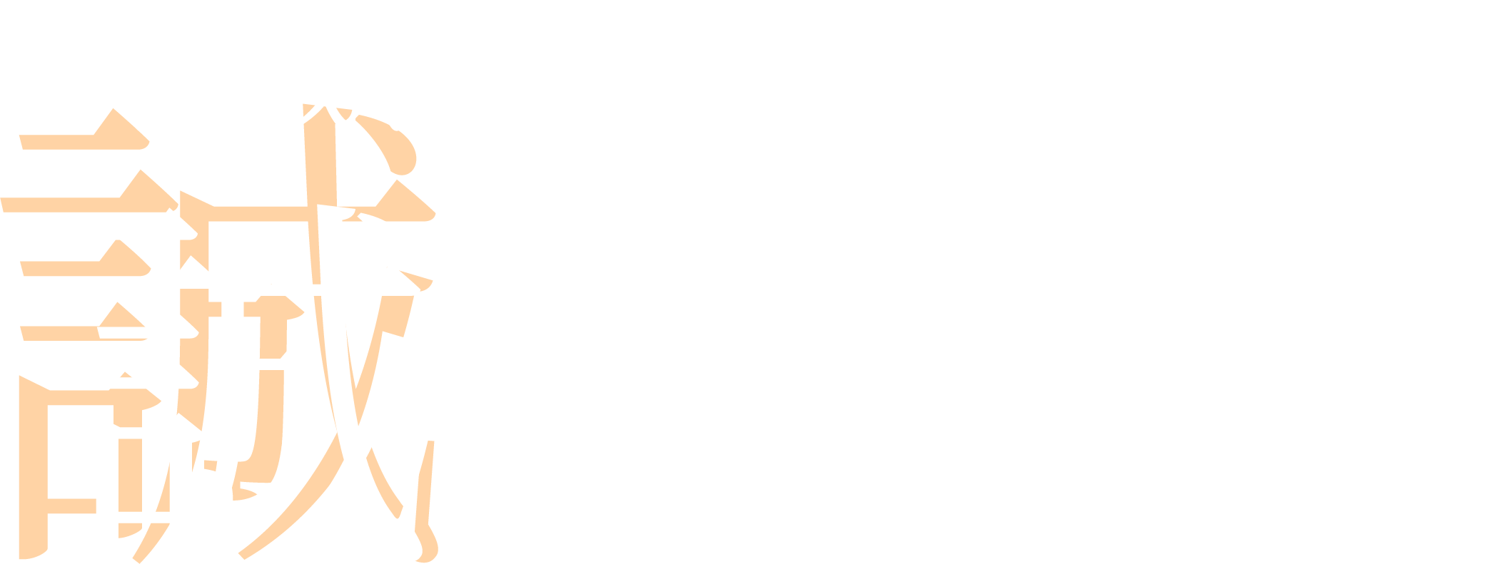 地域に根ざした誠実な施工を