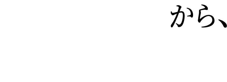 基礎から、