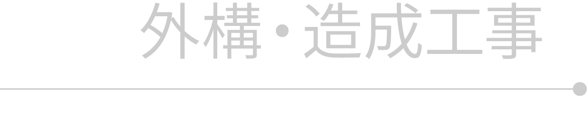 外構・造成工事